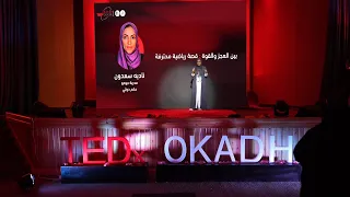 بين العجز والقوة ... رياضية محترفة | Mrs. Nadiyah Sadoon | TEDxOkadh