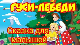 Гуси-лебеди. Сказка для малышей с картинками