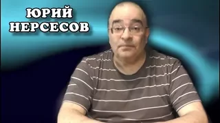 За воров, царя и Путина. Юрий Нерсесов