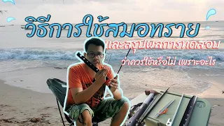 วิธีการใช้ สมอทราย|สมอบกสำหรับชายหาด|พร้อมทดสอบความแข็งแรง|และบอก วิธีใช้อย่างละเอียด