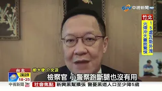 檢察官抨擊"國家級詐騙隊"!? 金管會.NCC.數位部成"戰犯"?│中視新聞 20230624