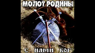 Молот Родины - С нами Бог