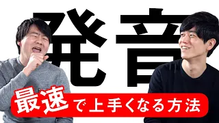 発音が短期間で劇的にうまくなる方法を発音のスペシャリストに聞いてみました！【だいじろーさんとコラボ】