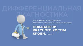 25.10.2020 16:30 «Дифференциальный диагноз»