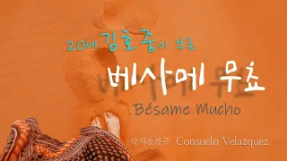 20살 김호중이 부른 '베사메무쵸 Bésame mucho' 영상편집 5회