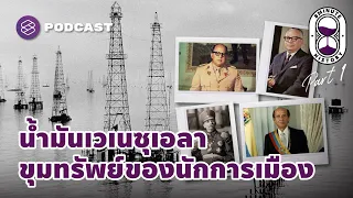 น้ำมันดิบเวเนซุเอลา ขุมทรัพย์ของนักการเมืองทุกสมัย (Part 1/2) | 8 Minute History EP.216