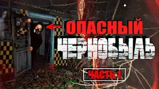 В ЧЕРНОБЫЛЬ ☢ С ОДНОКЛАССНИКАМИ (Часть 1) [РОСТЯН] 2019