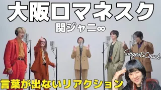 関ジャニ∞の大阪ロマネスクを初めて聴いたリアクションは、「…」でした😭【音楽家リアクション】