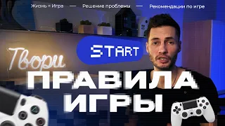 Ты решишь любую психологическую проблему осознав участие в Игре