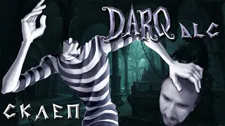 DARQ DLC ПРОХОЖДЕНИЕ [СКЛЕП] - БЕЗ ГОЛОВЫ