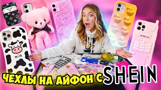 СКУПИЛА ВСЕ ЧЕХЛЫ с SHEIN на iPhone 13 Pro Max 😍 МОЯ КОЛЛЕКЦИЯ Чехлов на Айфон 13 Про МАКС с ШЕИН!