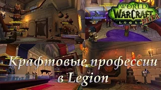 Бета Legion: Портняжное дело, Кожевничество и Кузнечное дело в Легионе