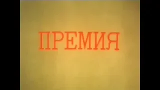 Занудный советский фильм "Премия"