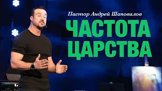 Пастор Андрей Шаповалов «Частота Царства» | Pastor Andrey Shapovalov “Kingdom Frequency”