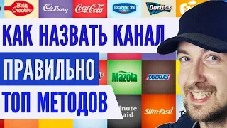 Как назвать канал на YouTube правильно. Как переименовать канал. Все методы - как назвать ютуб канал