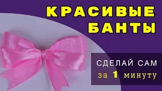 🎀 🎀 🎀 - Простые бантики из атласной ленты за 1 минуту | Мастер класс для начинающих