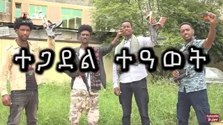 DW TV  ተጋደል ተዓወት