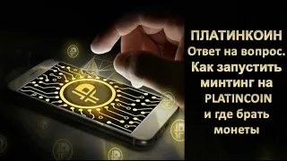 ПЛАТИНКОИН  Ответ на вопрос  Как запустить минтинг на Platincoin и где брать монеты