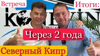 Через 2 года после покупки квартиры на Северном Кипре.  Интервью с моим первым покупателем. Страхи