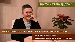 Упражнение для развития креативного мышления №2