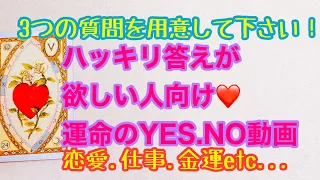 💖緊急リーディング😱激辛アリ閲覧注意💖運命のYES-NO動画・あなたのご質問３つにお答えします！💖（はっきり答えが欲しい人向け）