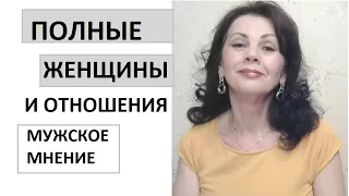 Полные женщины и отношения. Мужское мнение