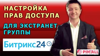 Настройка прав доступа для экстранет-группы в Битрикс24