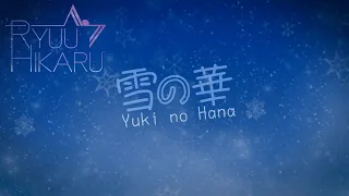 【雪の華】『Yuki no Hana』 - Ryuu Hikaru (male cover)