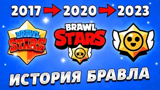 ВСЯ ИСТОРИЯ БРАВЛ СТАРС ЗА 20 МИНУТ! 2017-2023 🌐