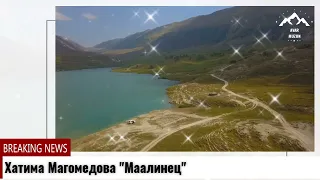 Хатима Магомедова "Маалинец"