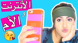 حركات الأمهات 5 - الأم والأنترنت | Mothers’ Tricks : Ep 5 -The Internet & Mom