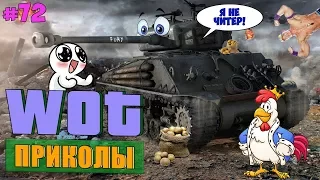 WoT Приколы # 72