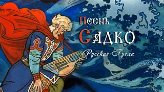 ๑۩ Песнь Садко - Русская Эпическая Музыка - Русские Гусли - Кирилл Богомилов (кантелеон) ۩๑