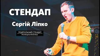 Сергій Ліпко - стендап про гроші, англійську та ремонт | Підпільний Стендап