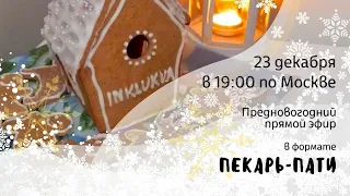 Печем пряники на елку. Новогодний эфир в формате "пекарь-пати"