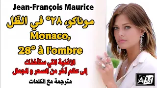 موناكو، 28° في الظل - أغنية من عالم آخر (مترجمة) 😍Monaco, 28° à l'ombre - Jean-François Maurice