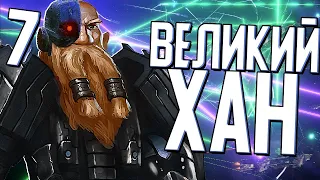 ГАЛАКТИКА ПРОТИВ ВЕЛИКОГО ХАНА в Stellaris (Дети Подземелья) #7