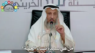 37 - مَنْ هي سيدة نساء الجنّة؟ - عثمان الخميس