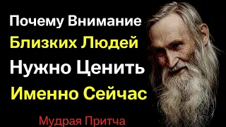 Мудрая Притча от Учителя Старца о том Почему Важно Ценить Любовь Родных Людей Именно Сейчас