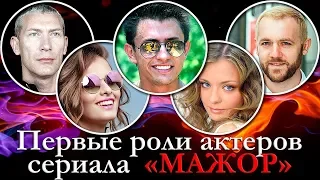 Первые роли актеров сериала Мажор (Павел Прилучный, Любовь Аксенова, Карина Разумовская и др.)