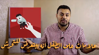 5 علامات لطفلك تدل على تعرضه للتحرش