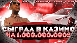 ИГРАЮ в КАЗИНО на 1.000.000.000$ на ARIZONA RP в GTA SAMP | ПОДНЯЛ 26.000.000 ФИШЕК?