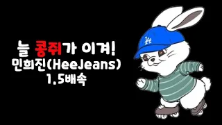 [1.5배속 버전]민희진(HeeJeans)_늘 콩쥐가 이겨!