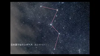【4K】天体写真：カシオペア座，アンドロメダ銀河 / starry photographs:　Cassiopeia and  Andromeda galaxy