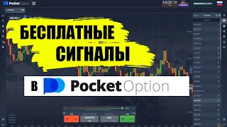 Как пользоваться бесплатными сигналами от PocketOption