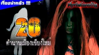 20 ตำนานเมืองเชียงใหม่ รวมเรื่องน่ากลัวที่ถูกเล่ามาจนถึงทุกวันนี้ !!!