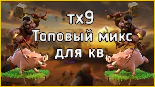 Топовый КВ микс для 9тх - Clash of Clans