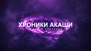 Хроники АКАШИ. О курсе обучения. Евгений БУРОВ.