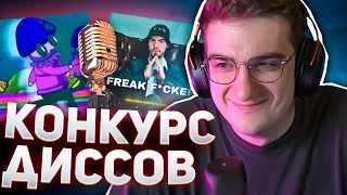 ЭВЕЛОН СЛУШАЕТ ДИССЫ НА ФРИК СКВАД | КОНКУРС ДИССОВ