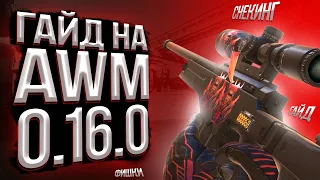 Гайд на AWM в Standoff 2 // как тащить с AWM в Стандофф 2